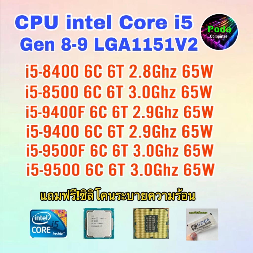 ซีพียู CPU Intel i5 8400/ i5 8500/  i5 9400F/ i5 9400/ i5 9500F/ i5 9500  ฟรีซิลิโคลนซอง