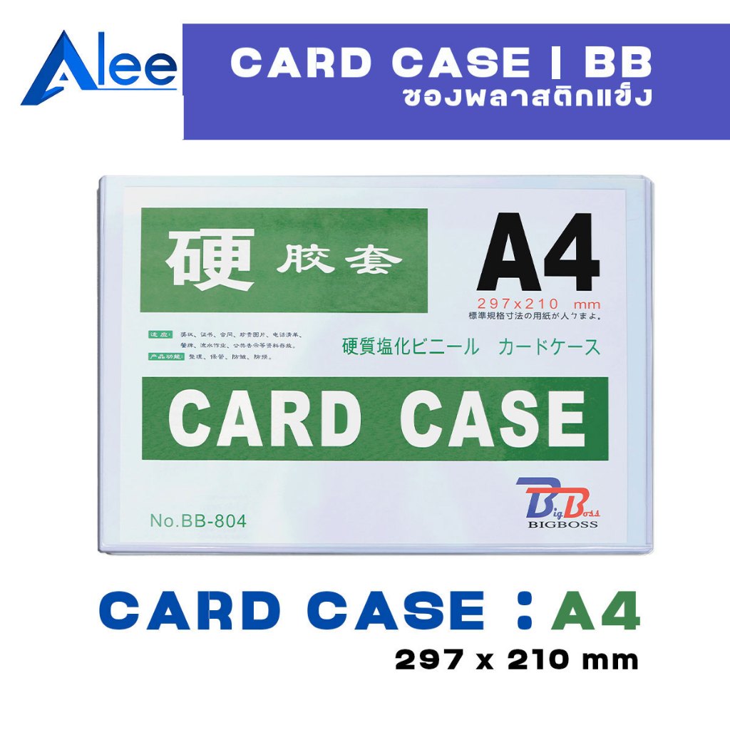 Alee A4 ซองพลาสติกแข็ง A4 cardcase ซองแข็ง ( 1แผ่น )