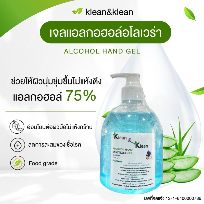 เจลล้างมือแอลกอฮอล์ 75%v/v ถูกที่สุด โรงงานผลิตมาเอง Klean & klean alcohol hand sanitizer gel ขนาด 500 ml