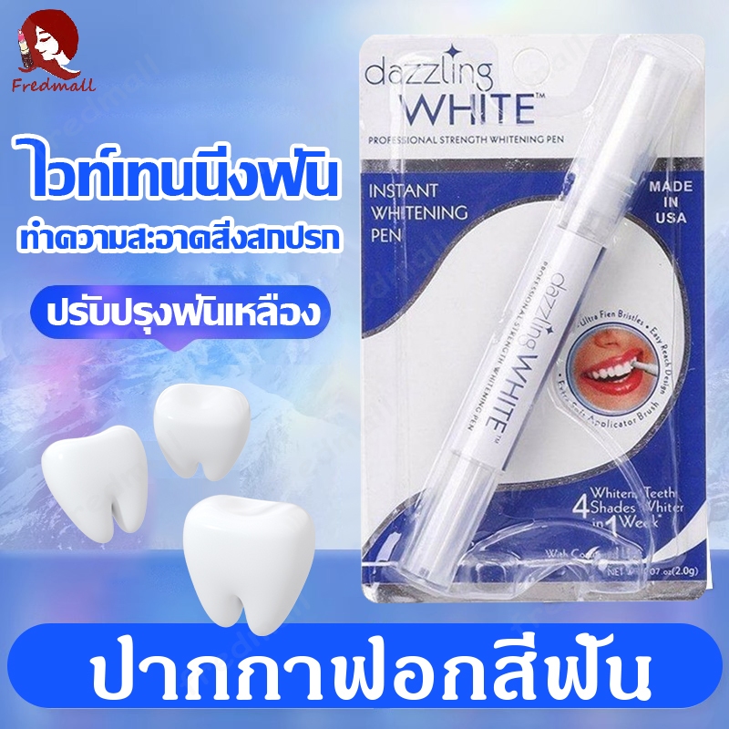 ปากกาฟันขาว ปากกาไวท์เทนนิ่ง ปากกาเจลฟอกสีฟัน ฟันขาว ที่ฟอกฟันขาว ปากกาฟอกฟันขาว Dazzling White เจลปากกาฟอกฟันขาว