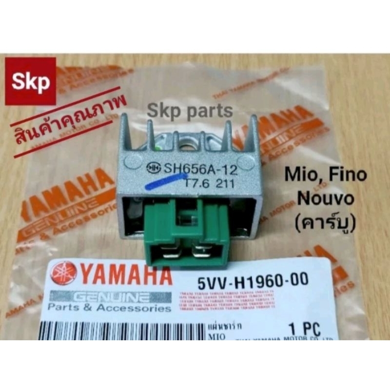 [5VV/PVD]แผ่นชาร์ท แผ่นชาร์จ ใส่รุ่น Mio, Fino, Nouvo, Mio125, Spark (รุ่นคาร์บู) *สินค้าดีมีคุณภาพ*.