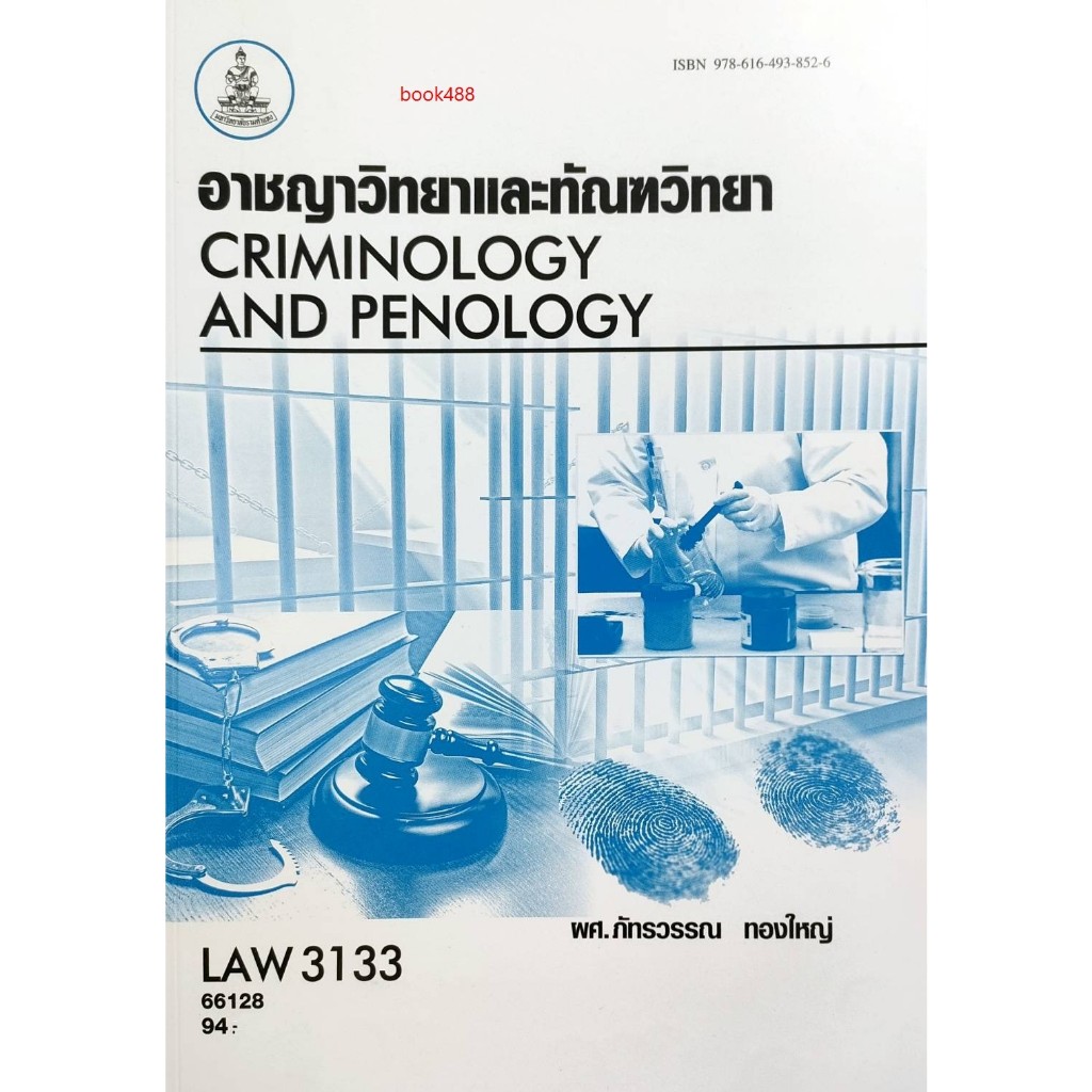 หนังสือเรียน ม ราม LAW3133 ( LAW3033 ) 66128 อาชญาวิทยาและทัณฑวิทยา ( ผศ.ภัทรวรรณ  ทองใหญ่ )⚡