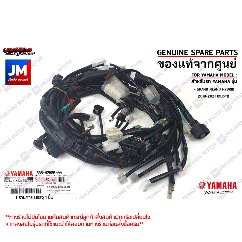 B8B-H2590-00-00 ชุดสายไฟเมน YAMAHA GRAND FILANO HYBRID Standard B8BH25900000
