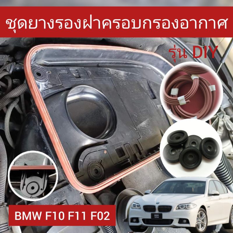 ชุดยางรองฝาครอบกรองอากาศ BMW F10 F11 F02 รุ่น DIY (ลูกยางทดแทน)