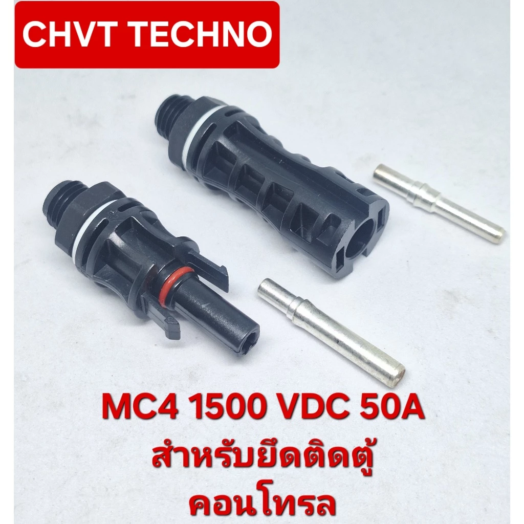 MC4 ข้อต่อสายไฟ MC4 (1 คู่) สำหรับยึดตู้คอนโทรลโซล่าเซลล์ กันน้ำ ขนาด 1500 VDC 50A