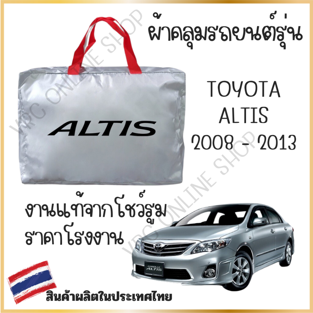 vrconline ผ้าคลุมรถงานโชว์รูมของแท้ TOYOTA ALTIS2008-2013 ผ้า SILVER COAT และ HI PVC อย่างดีหนาพิเศษ ของแท้ ป้องกันแดด