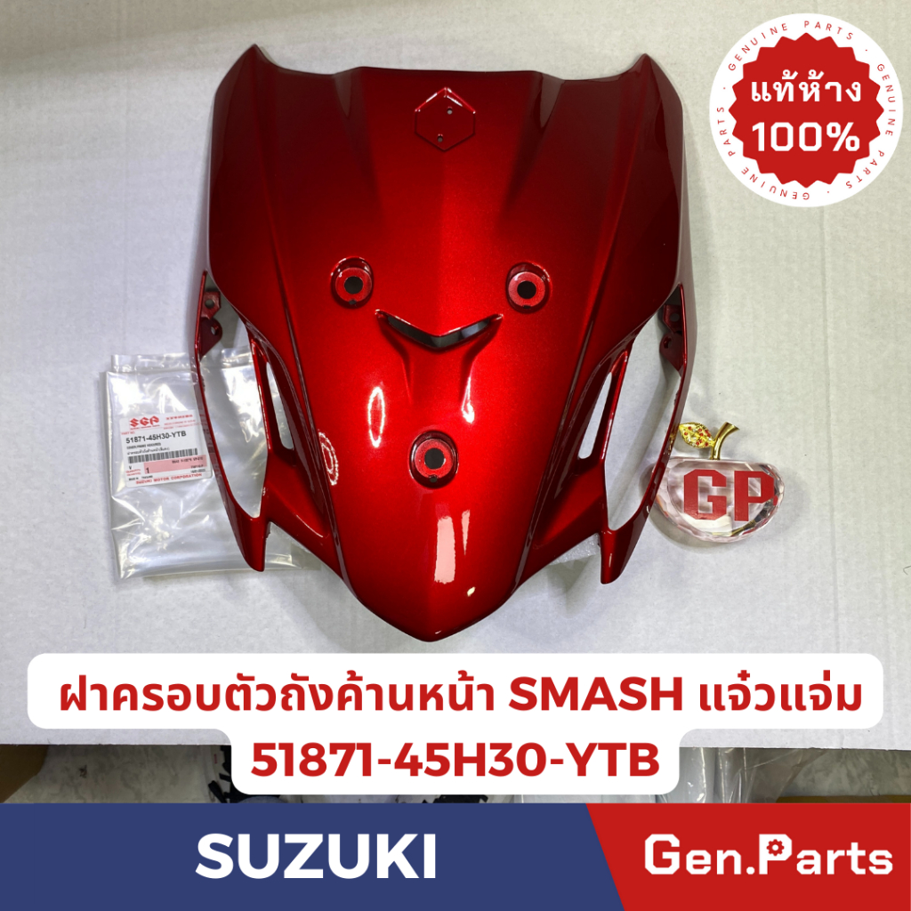 แท้ห้าง ฝาครอบตัวถังด้านหน้า ฝาปิดแตร SMASH แจ๋วแจ่ม แท้ศูนย์ SUZUKI รหัส 51871-45H30-YTB สีแดง
