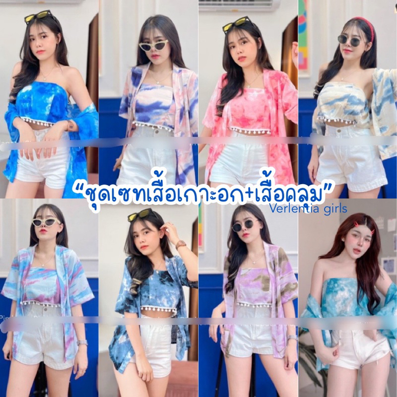 MOOKRINSTYLE•เซทเกาะอกกับเสื้อคลุม | พร้อมส่ง สาวๆที่หาชุดเซทไปทะเล แนะนำรุ่นนี้ ชุดไปเที่ยว เสื้อคลุมไปทะเล