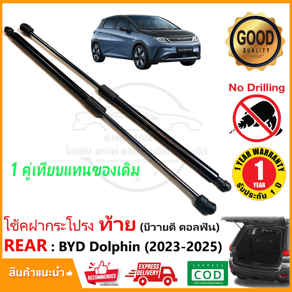 โช๊คฝากระโปรงท้าย BYD Dolphin (2023-On) สินค้า 1 คู่ แทนของเดิม ติดตั้งเองได้ OEM ประกัน 1 ปี