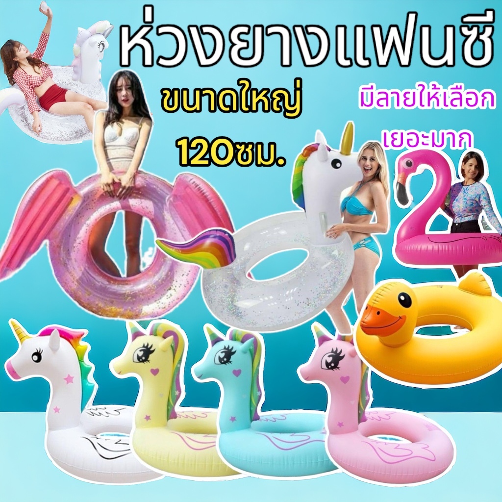 ห่วงยาง 47นิ้ว(120ซม.) ห่วงยางแฟนซี ม้ายูนิคอร์น ฟลามิงโก้ ม้าโพนี่ ม้าปีกาซัส