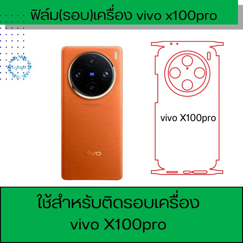 vivo x100proฟิล์มกันรอยหลังเครื่อง คัทติ้งไม่ค่อยเป๊ะเท่าไหร่ อาจมีเหลื่อมบ้างเล็กน้อย ผู้ซื้อควรดูรีวิวก่อนตัดสินใจ