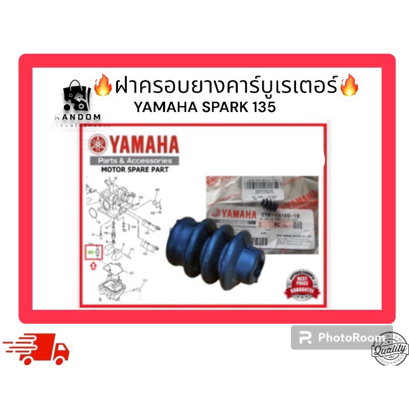 ฝาครอบยางคาร์บูเรเตอร์ YAMAHA SPARK135 (5yp-14169-10)