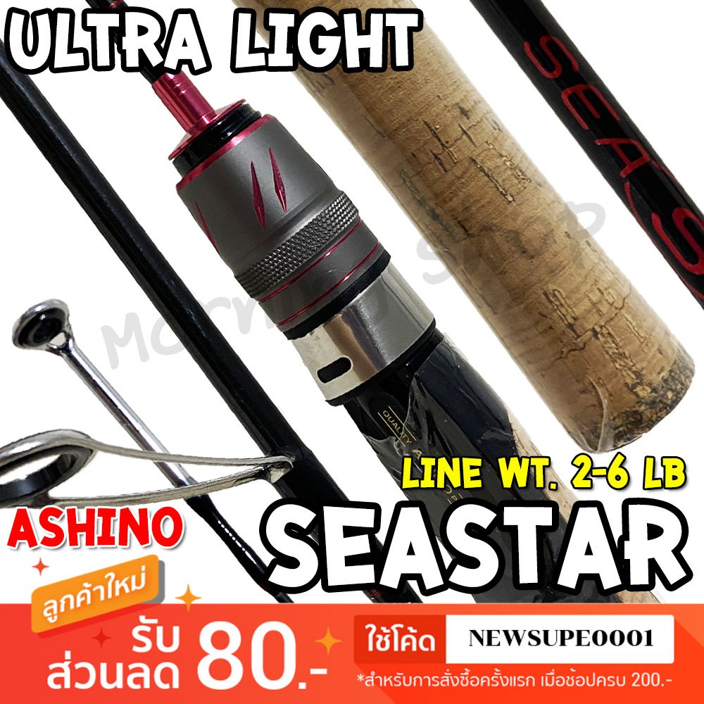 [ส่งในไทย] คันตีเหยื่อปลอม Ashino UL Seastar ซี สตาร์