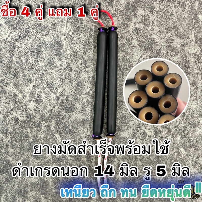 ยางยิงปลามัดสำเร็จ ดำเกรดนอกพิเศษ  ขนาด 14 มิล รู 5 มิล #ลูกค้าเลือกขนาดเองได้ตั้งแต่ 10-25 cm