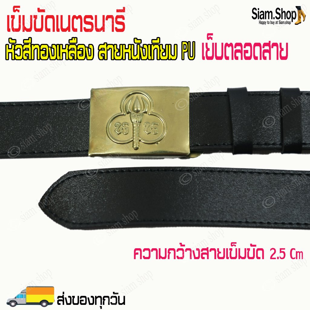 เข็มขัดเนตรนารี (หัว+สาย) ผลิตจากหนังเทียม PU เย็บตลอดสาย ความกว้าง 2.5 Cm สำหรับวิชากิจกรรมเนตรนารี