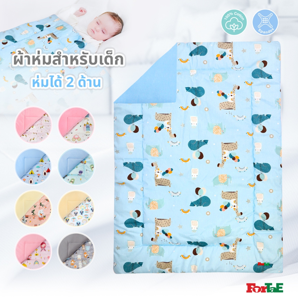 Fortae(ฟอร์เต้) ผ้าห่มเด็กพรีเมี่ยม ห่มได้ 2ด้าน Premium blanket baby Cotton+Spandex รุ่นNA202