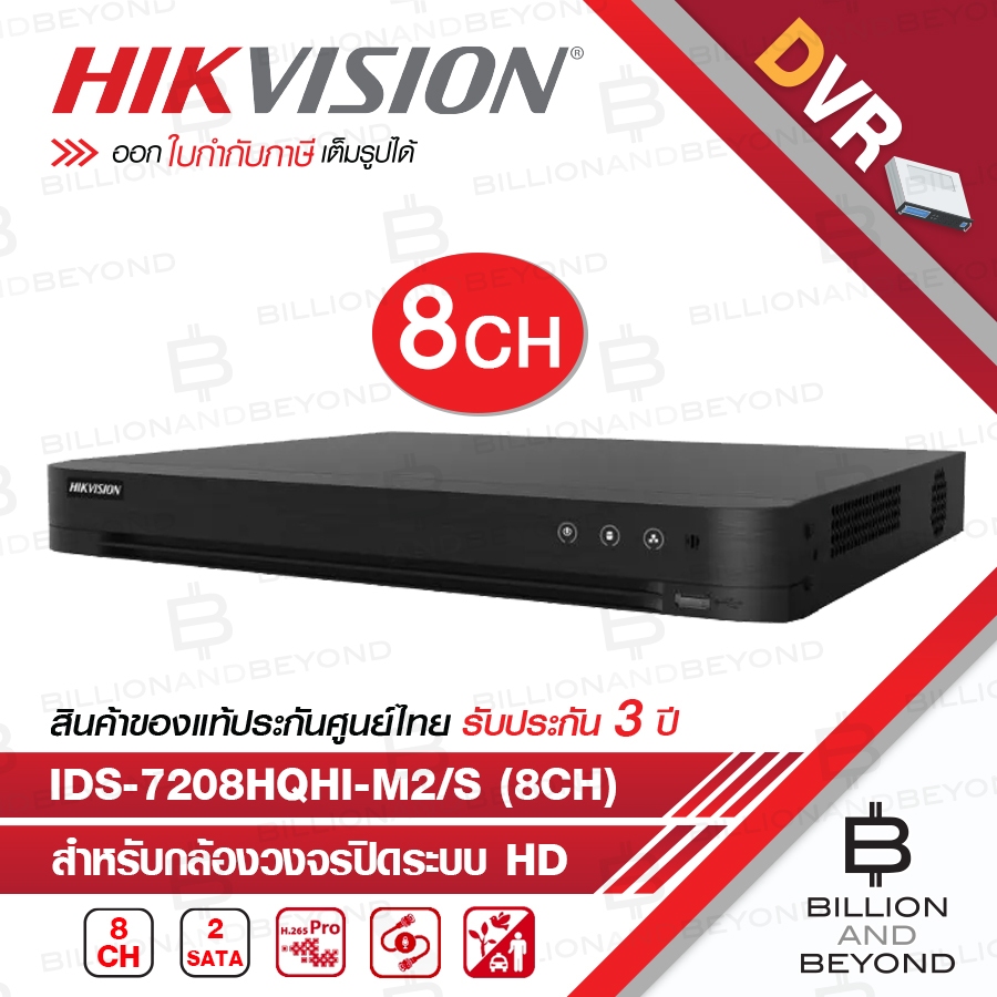 HIKVISION เครื่องบันทึกกล้องวงจรปิด (DVR) iDS-7208HQHI-M2/S (8 CH) รุ่นใหม่ของ DS-7208HQHI-K2(S)
