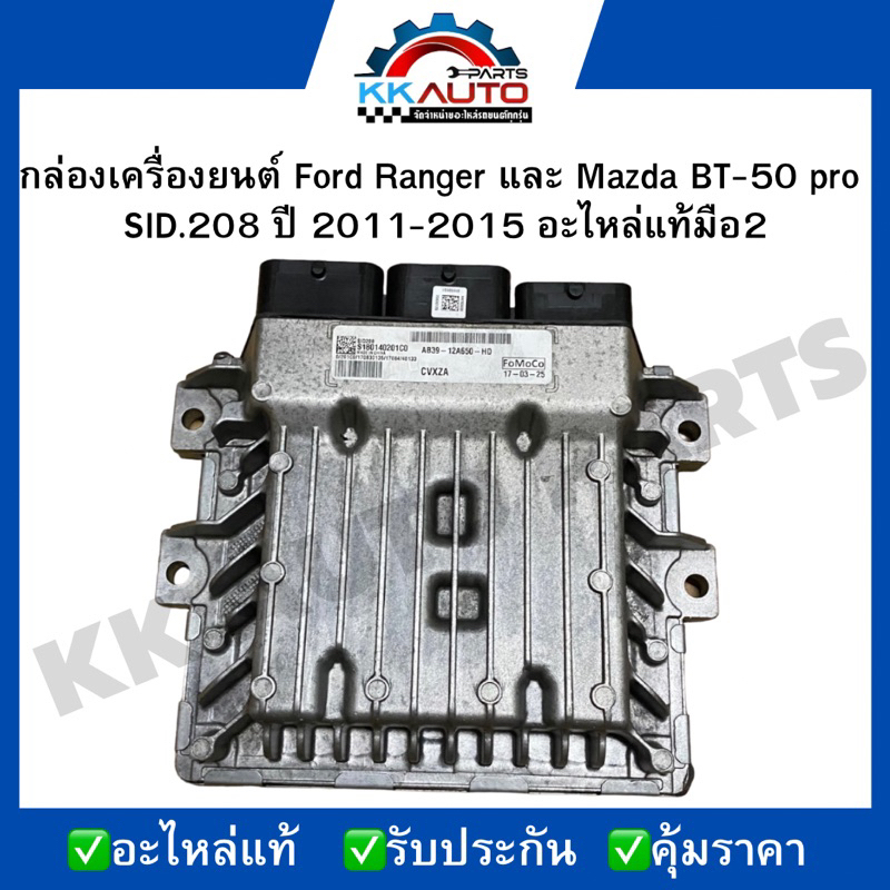 กล่องเครื่องยนต์ Ford Ranger และ Mazda BT-50 pro SID.208 ปี 2011-2015 อะไหล่แท้มือ2