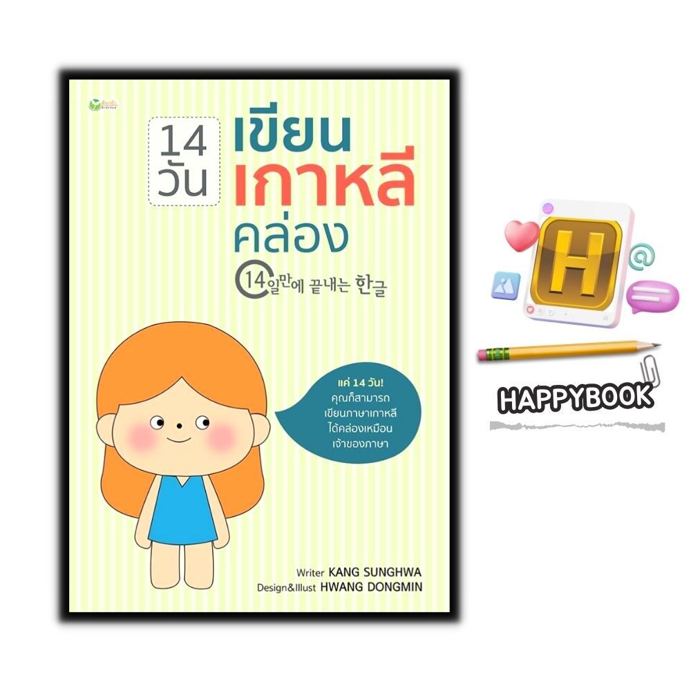 หนังสือ 14 วันเขียนเกาหลีคล่อง : ภาษาเกาหลี หัดเขียนภาษาเกาหลี อักษรเกาหลี คำศัพท์