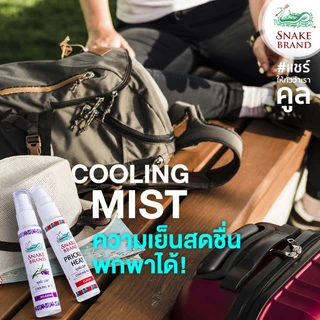 Snake Brand ตรางู คูลลิ่ง มิสท์ 30 มล. คลาสสิค 1 ขวด+รีแล็กซิ่ง 1 ขวด (สเปรย์เย็น,คูลลิ่งมิสท์, Cooling Mist Spray)