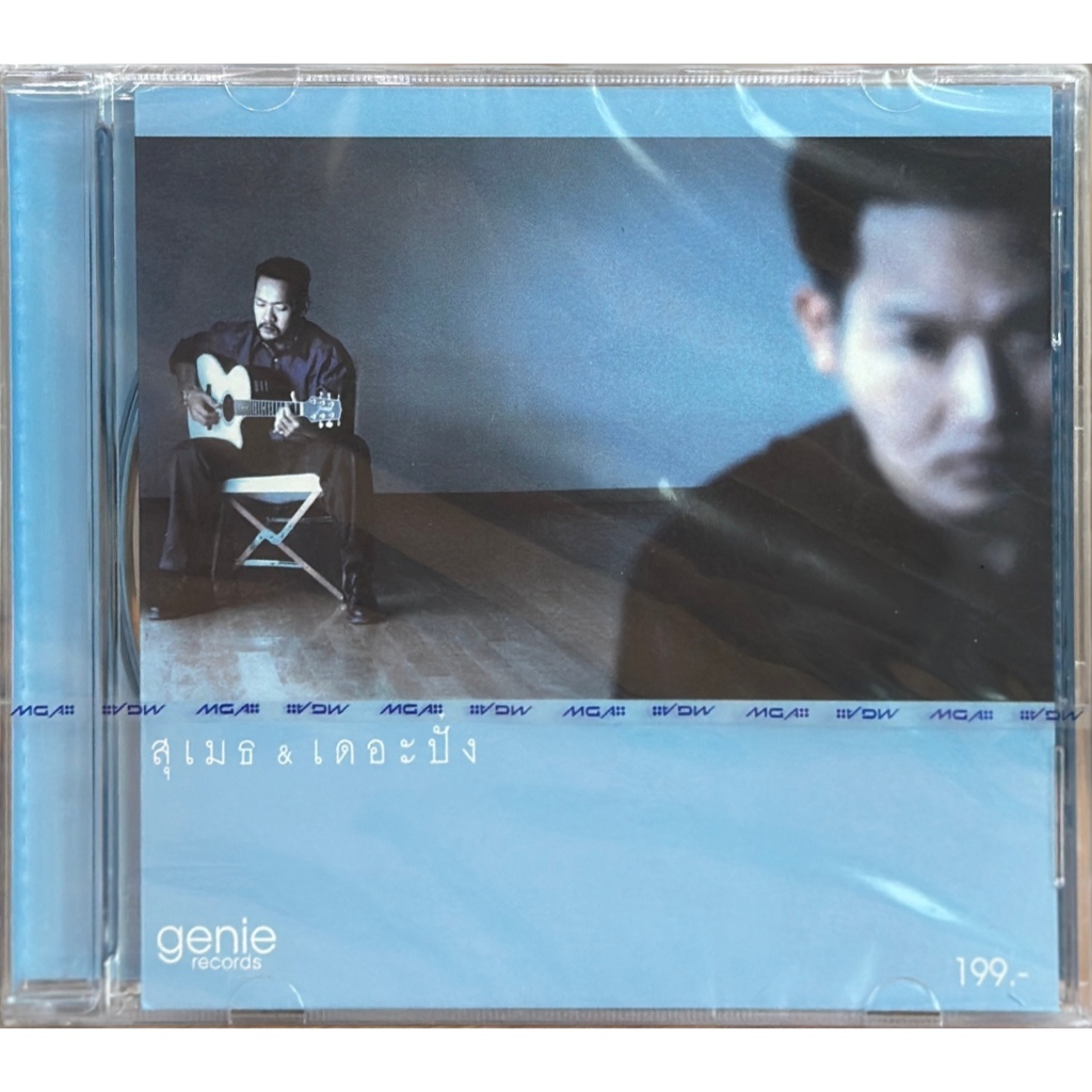 CD สุเมธ & เดอะปั๋ง - สุเมธ & เดอะปั๋ง