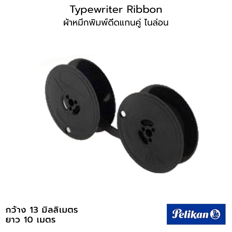 Pelikan ผ้าหมึกพิมพ์ดีดแกนคู่ ไนล่อน GR 1D สีดำ กว้าง 13 มิลลิเมตร ยาว 10 เมตร ใช้สำหรับเครื่องพิมพ์ดีด