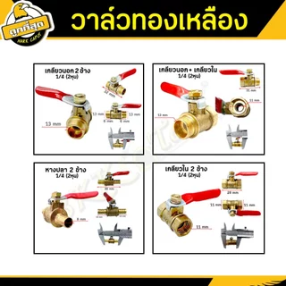 วาล์วลมทองเหลือง ขนาด 1/4 1/2 นิ้ว (ราคาต่อชิ้น) brass air valve ก๊อกลม มีให้เลือกหนา/บาง