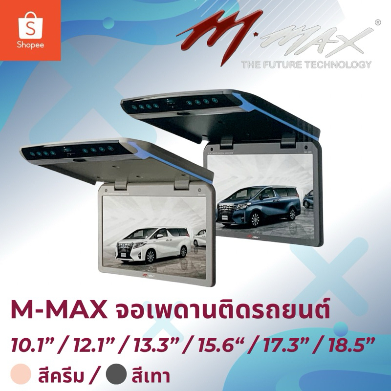 M-MAX จอเพดานติดรถยนต์ Ultra Slim FHD สี Beige &amp; Gray ขนาด 10.1“ | 12.1“ | 13.3” | 15.6“ | 17.3” | 18.5“