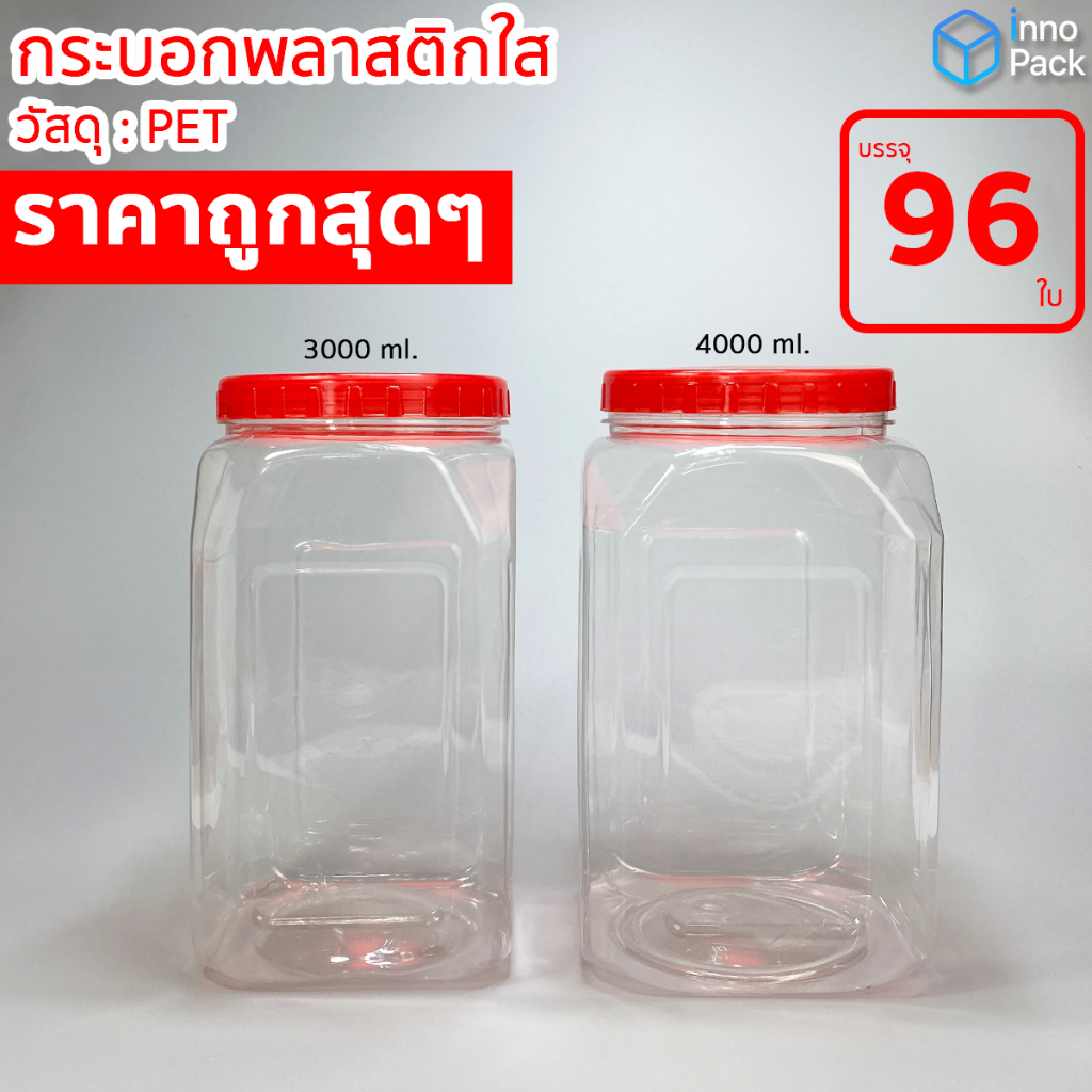 ( 96 ใบ) โหลพลาสติกขนาด 3000ml. และ 4000ml. ทรงเหลี่ยม ฝาแบน PET