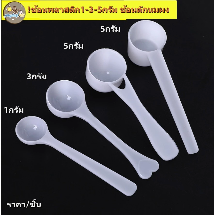 ช้อนพลาสติกตักนมผง เวย์โปรตีน ขนาด 1 2 3 5 10 15 กรัม