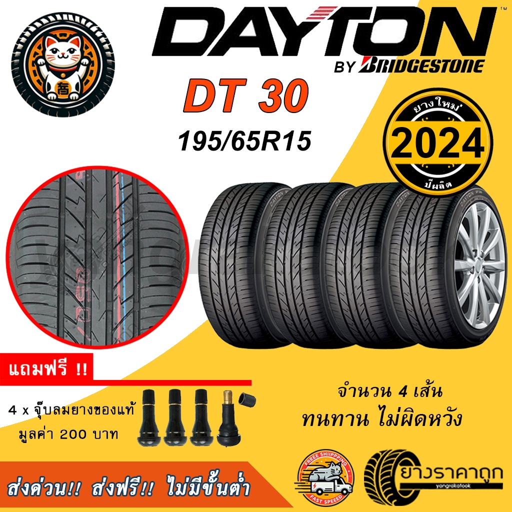 &lt;ส่งฟรี&gt; ยางรถ Dayton ขอบ15 195/65R15 DT30 4เส้น ยางใหม่ปี24 Made By Bridgestone ฟรีของแถม 200 เดย์ตั้น โดย บริสโตน