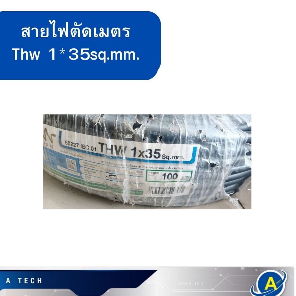 สายไฟตัดเมตร Thw 1*35 sq.mm. ตัดแบ่ง 1 เมตรขึ้นไป  60227 IEC 01ยี่ห้อ NNN สีดำ มี มอก.