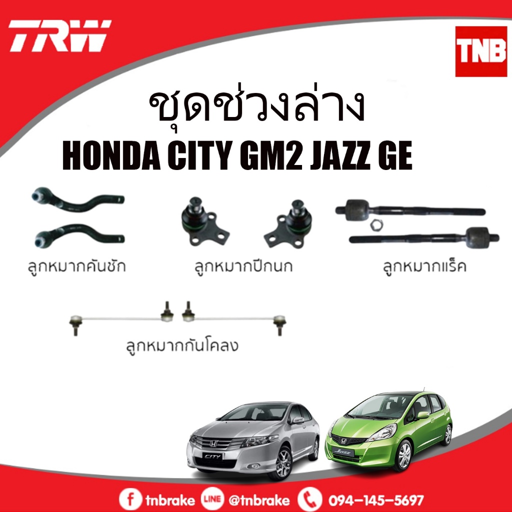 TRW ลูกหมาก Honda City Jazz GE ปี 2008-2013ลูกหมากปีกนกล่าง ลูกหมากคันชัก ลูกหมากกันโคลง ลูกหมากแร็ค