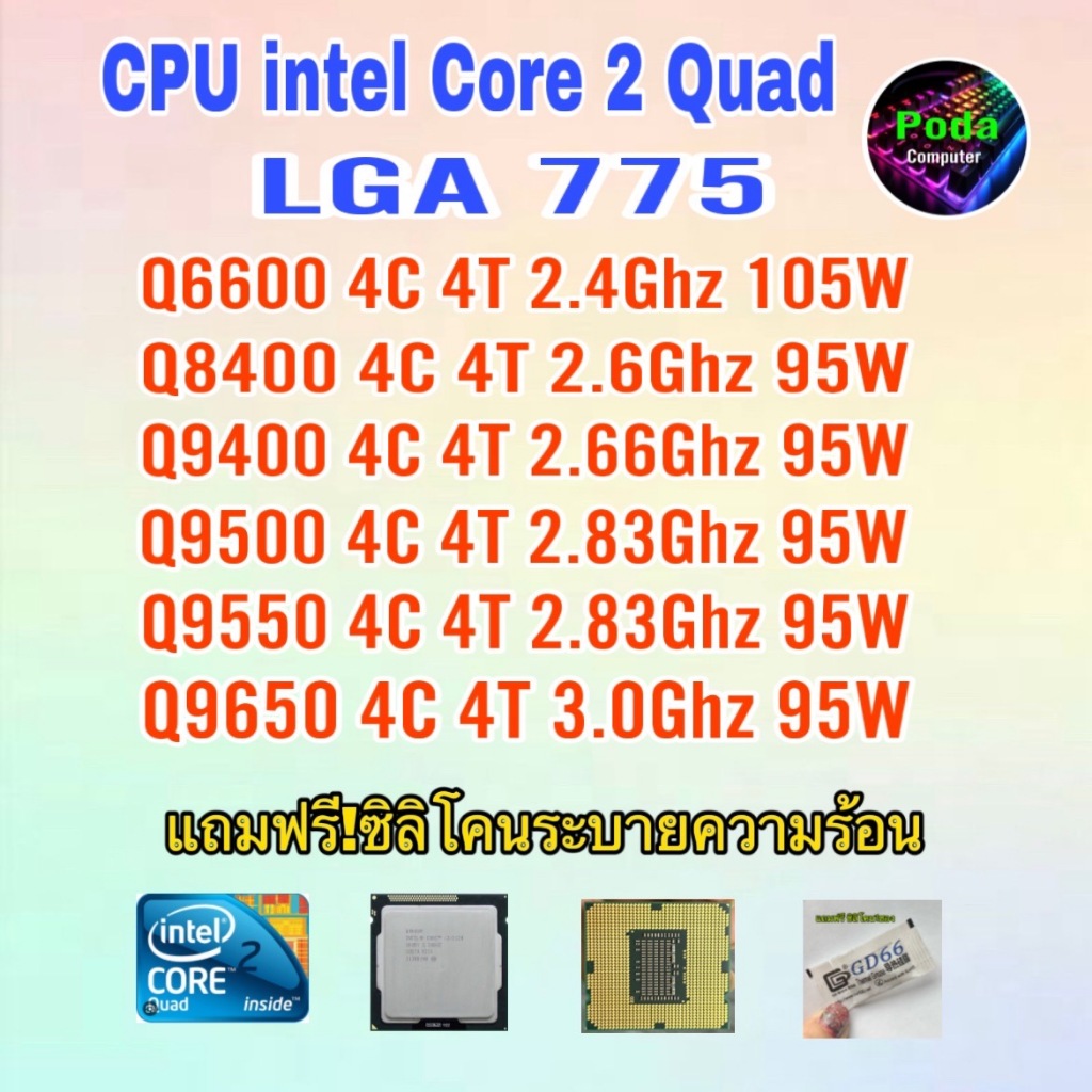 ซีพียู CPU Intel Q6600 Q8400 Q9400 Q9500 Q9550 Q9650 Socket 775 ฟรีซิลิโคน