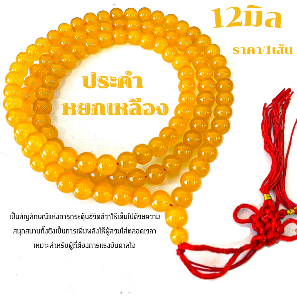 ประคำ หยกเหลือง 12 มิล มี 108 เม็ดลูกประคำสร้อยคอ ประคำสร้อยคอ ลูกประคำ สวดมนต์ ประคำสวดมนต์ นั่งสมาธิ ลูกแก้ว สร้อยคอ