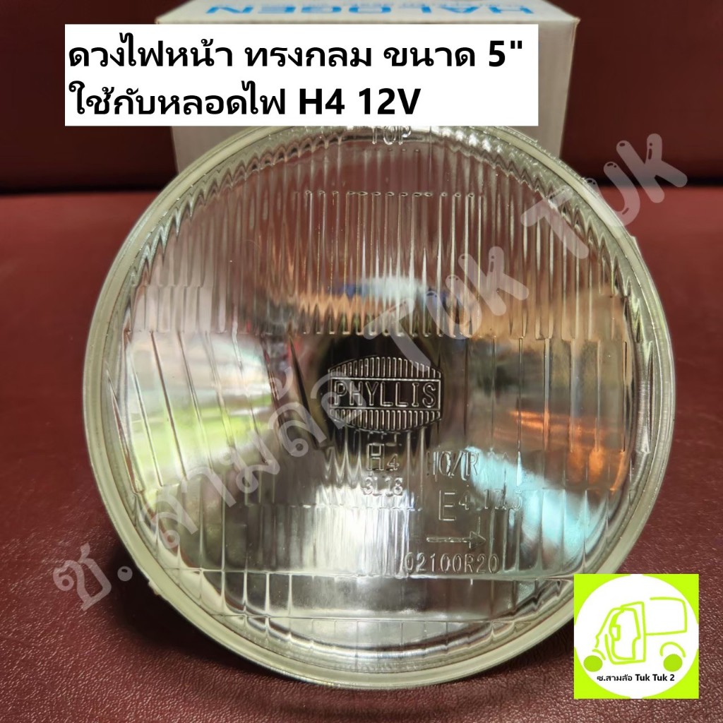 5นิ้ว ดวงไฟ โคมไฟหน้า ไฟหน้า H4 กลม 5นิ้ว เปลี่ยนหลอดได้ ไฟกลางสามล้อ (ไม่แถมหลอดไฟ H4) [PHYLLIS] ซ.สามล้อ Tuk Tuk2