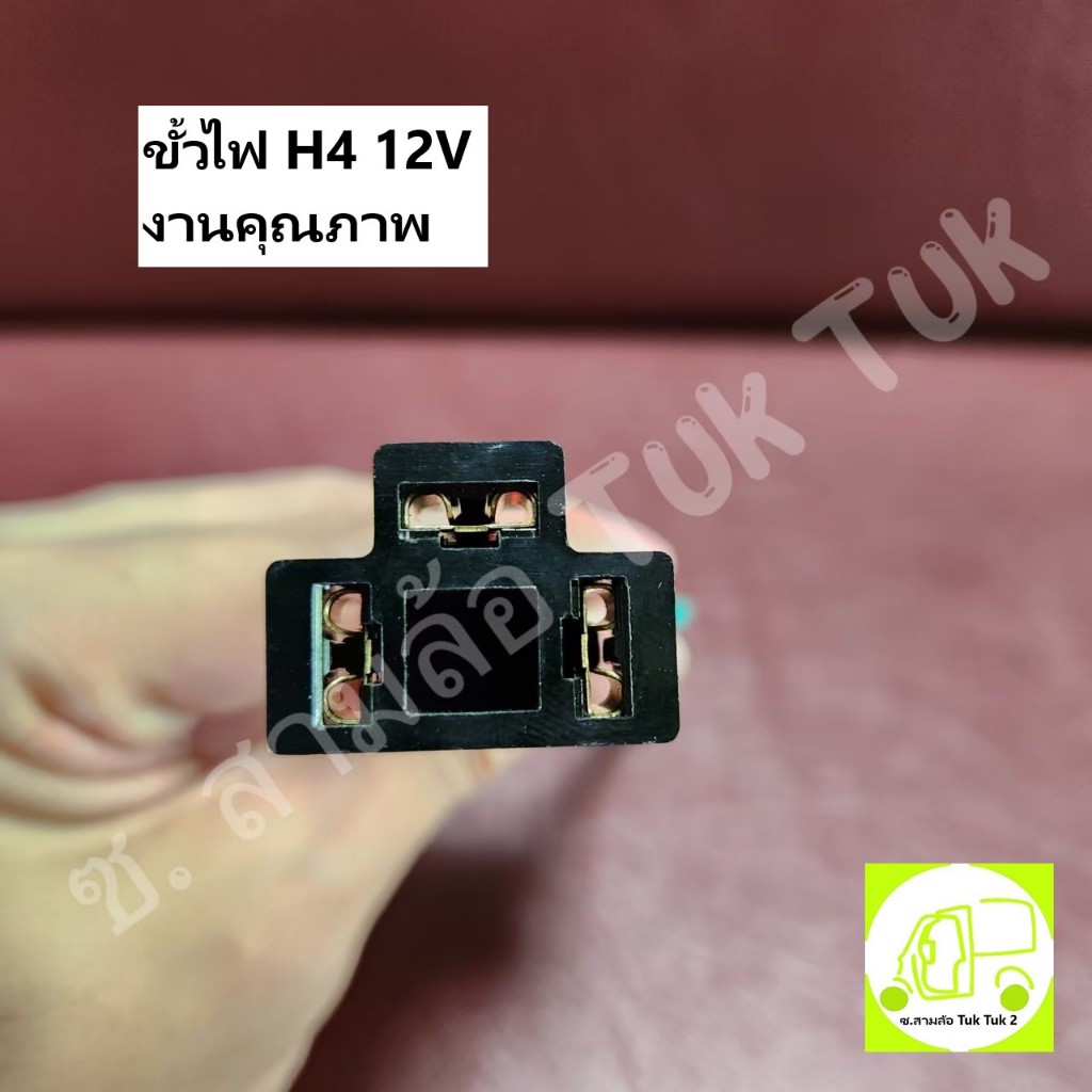 ขั้วไฟ H4 3ขา ขั้วไฟรถสามล้อ รถยนต์ ซ.สามล้อ Tuk Tuk2