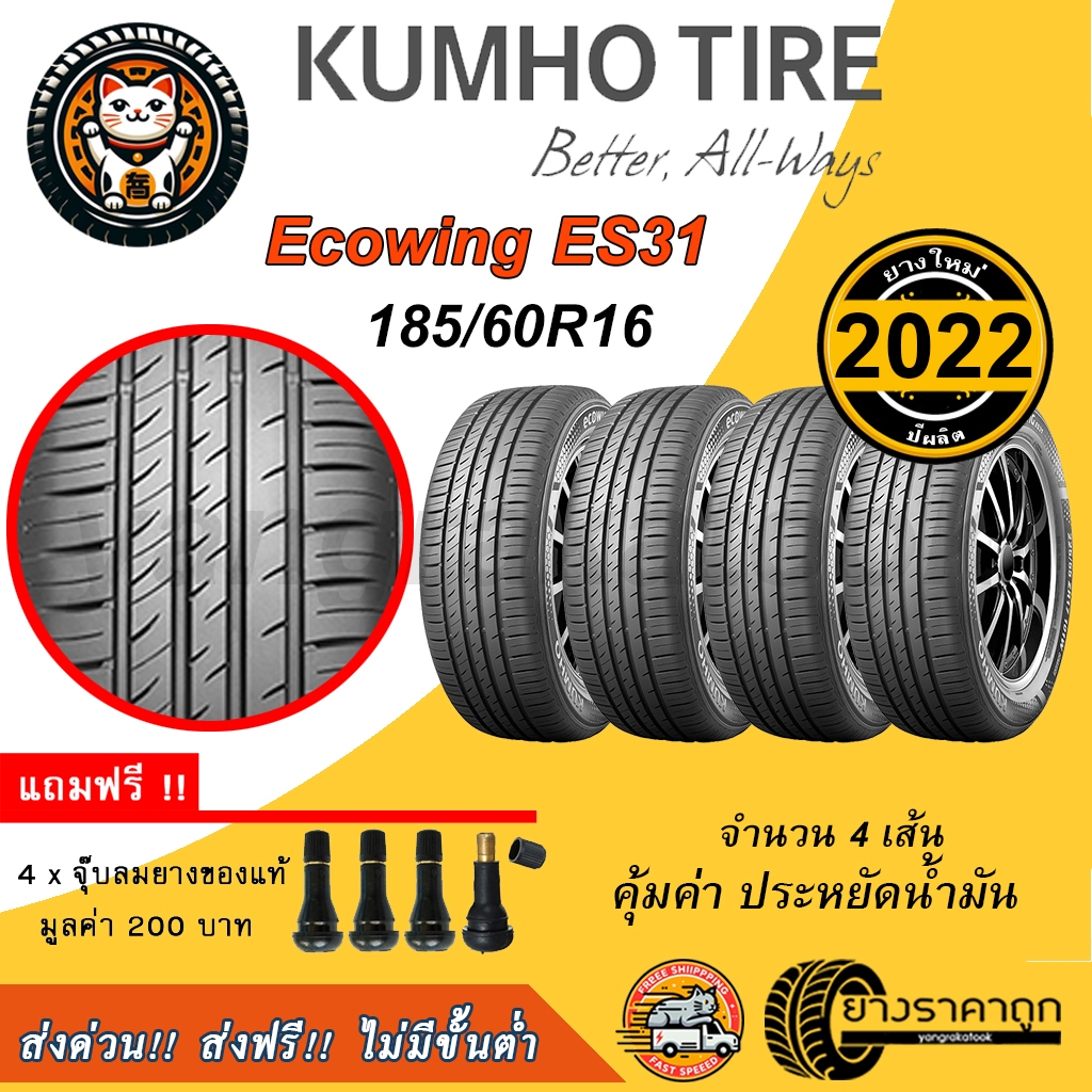 Kumho Ecowing ES31 185/60R16 4เส้น ยางใหม่ปี2022 ฟรีจุบลมแถม ทนทาน คุ้มค่า ยางเก๋ง ยางรถยนต์ ส่งฟรี