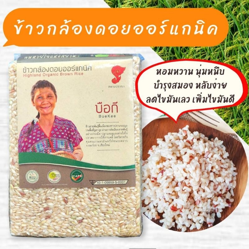 🌾บือกี 2kg.ข้าวกล้องดอย ข้าวออแกนิคแท้ 🔥ข้าวอินทรีย์💯% กาบาสูง บำรุงสมอง หลับดี เพิ่มไขมันดี โอเมก้า369สูง หอมนุ่มอร่อย