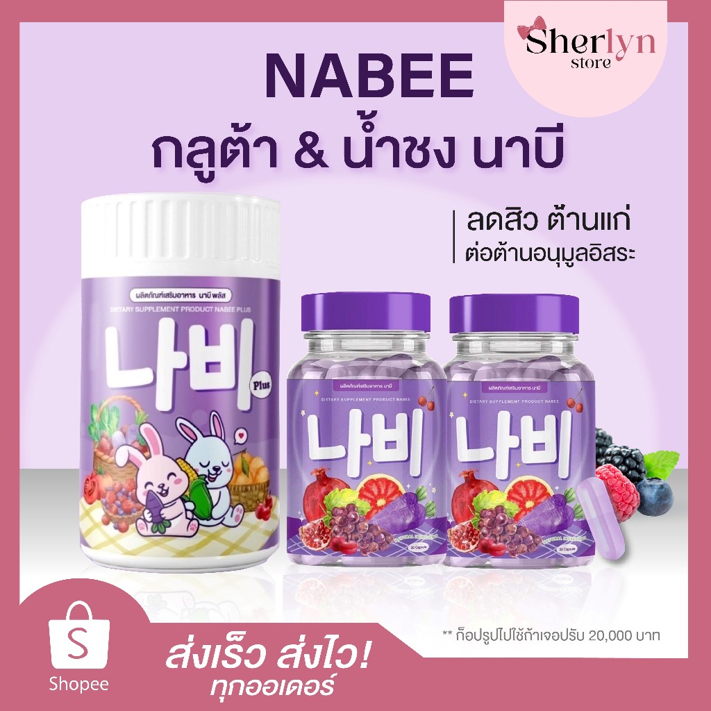 พร้อมส่ง gluta nabee กลูต้านาบี ผิวขาว นาบีกลูต้า พลัส ผิวใส ผิวดี ลดสิว ฝ้า กระ บำรุงผิว แข็งแรง อ่อนเยาว์ ชะลอวัย