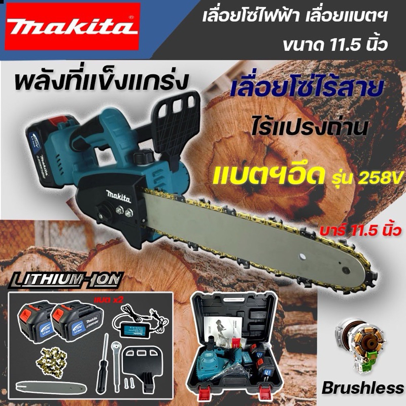 เลื่อยโซ่ 11.5 นิ้ว แบบไร้สาย 258V MAKITA (งานเทียบ)