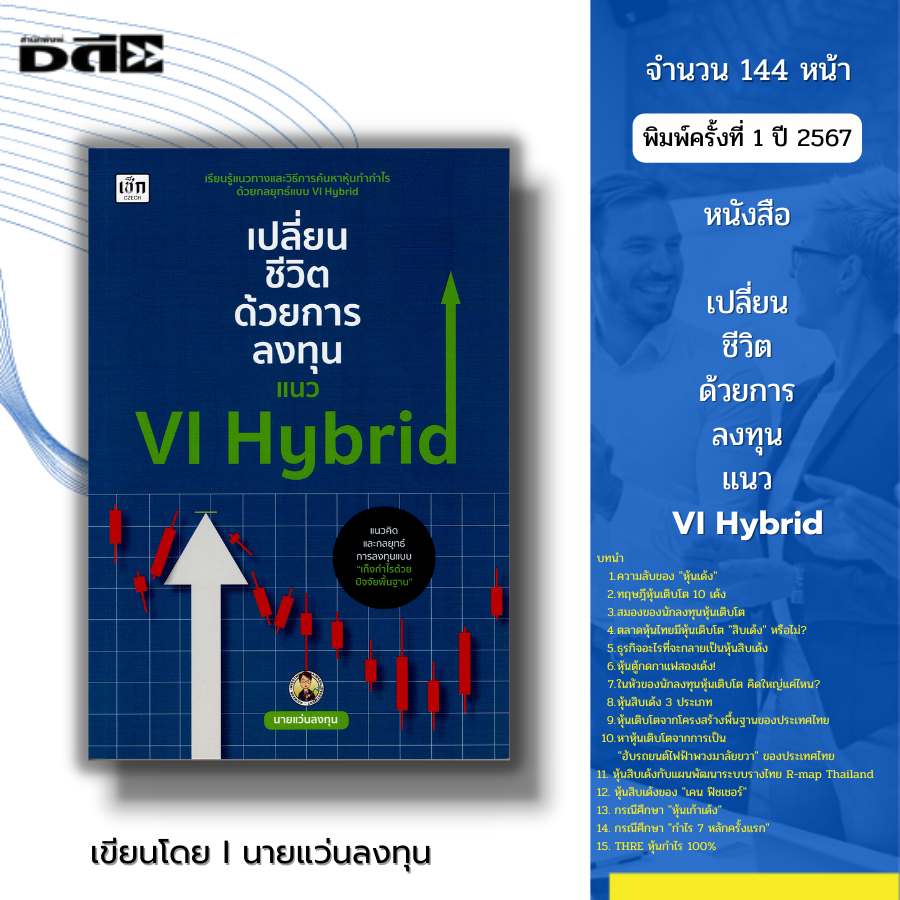 หนังสือ เปลี่ยนชีวิตด้วยการลงทุนแนว VI Hybrid I เขียนโดย นายแว่นลงทุน คณิต นิมมาลัยรัตน์ เทรดหุ้น เล่นหุ้น หุ้นเด้ง