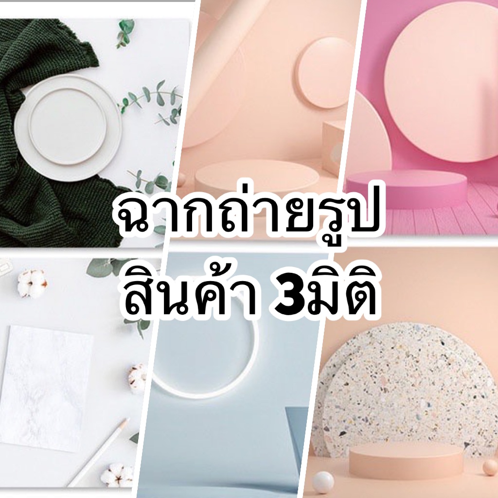 ฉากถ่ายสินค้า 3 มิติ พื้นหลังถ่ายรูป ฉากถ่ายรูป ฉากหลัง ฉากถ่ายรูป พร็อพถ่ายรูป 1 แผ่น มี 2รูป  หน้า/หลัง