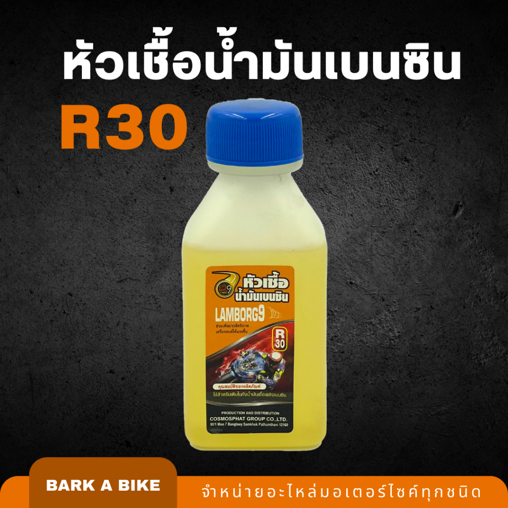 หัวเชื้อน้ำมันเบนซิลคุณภาพดี R30