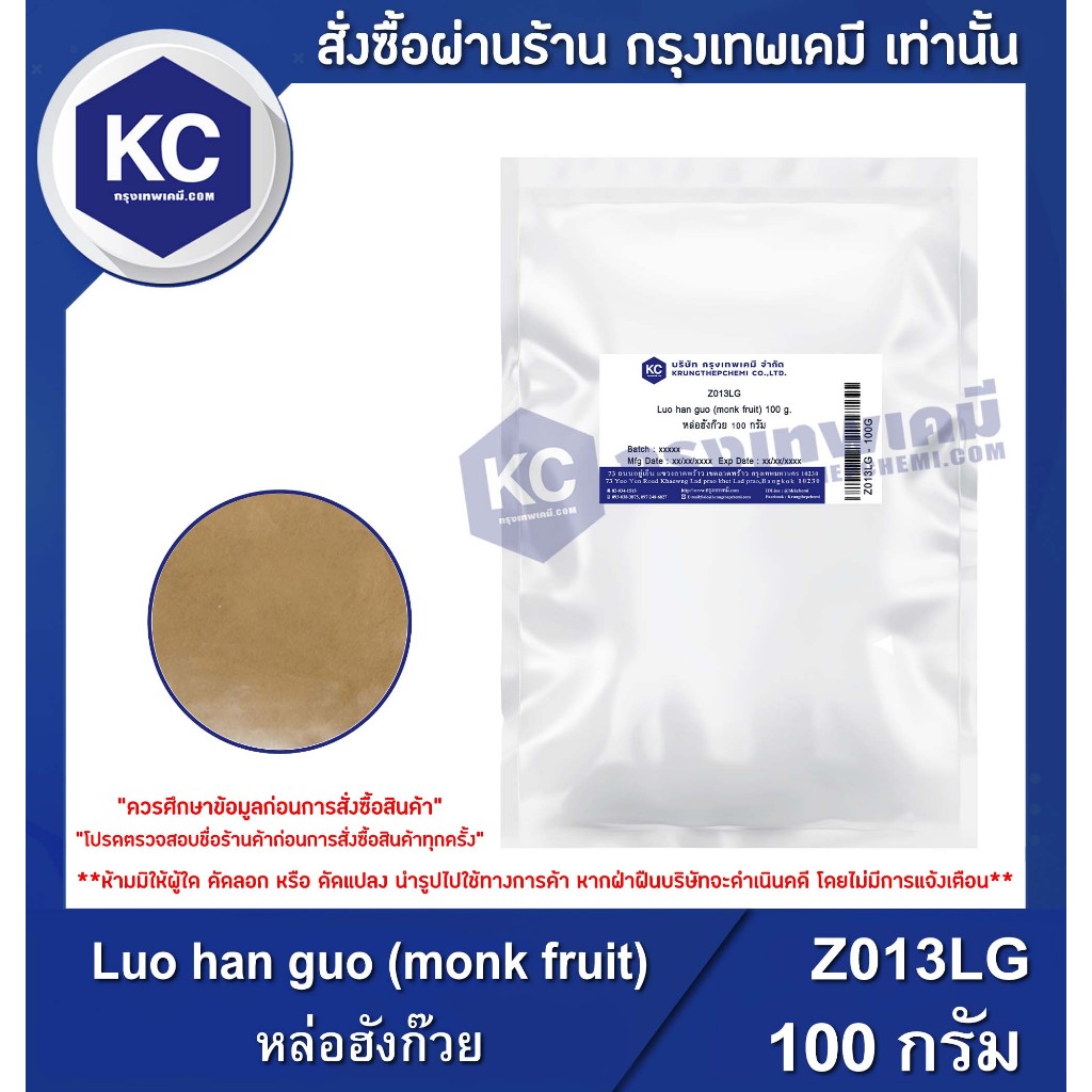 Z013LG-100G Luo han guo (monk fruit) : หล่อฮังก๊วย 100 กรัม