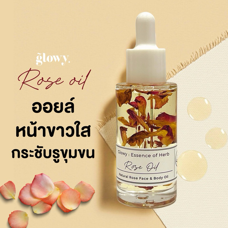 New✨ Glowy Rose oil ออยล์กุหลาบสำหรับใบหน้า หน้าขาวใส ลดความหมองคล้ำจุดด่างดำ ผิวกระจ่างใส กระชับรุขุมขน ผิวนุ่มชุ่มชื้น