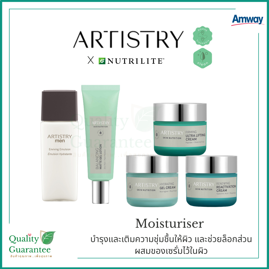 Artistry Skin nutrition Moisturizer อาร์ทิสตี้ organic สำหรับผิวบอบบาง แพ้ง่าย Amway แอมเวย์ nutrili