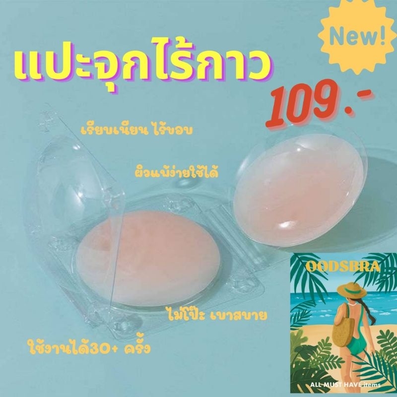 แปะจุกไร้กาว มีทั้งแบบออริจินอลมีเคส และ แบบรีฟิวส์ถุงซิป