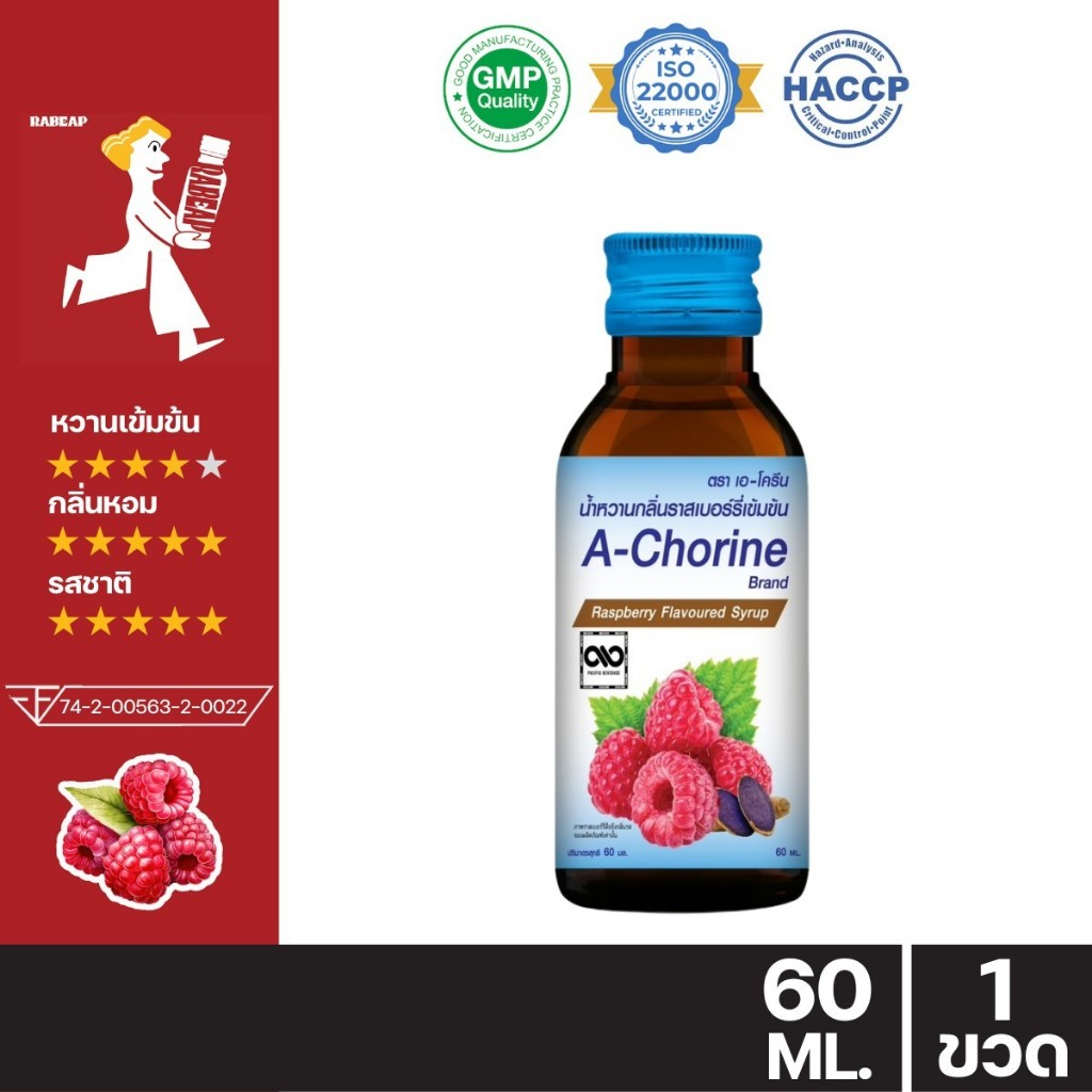 !!ขายดี ต้องลอง!! A - Chorine เอโครีน น้ำหวานเข้มข้นรสราสเบอร์รี่ 60 ml ไซรัป น้ำหวานเข้มข้น - 1 ขวด