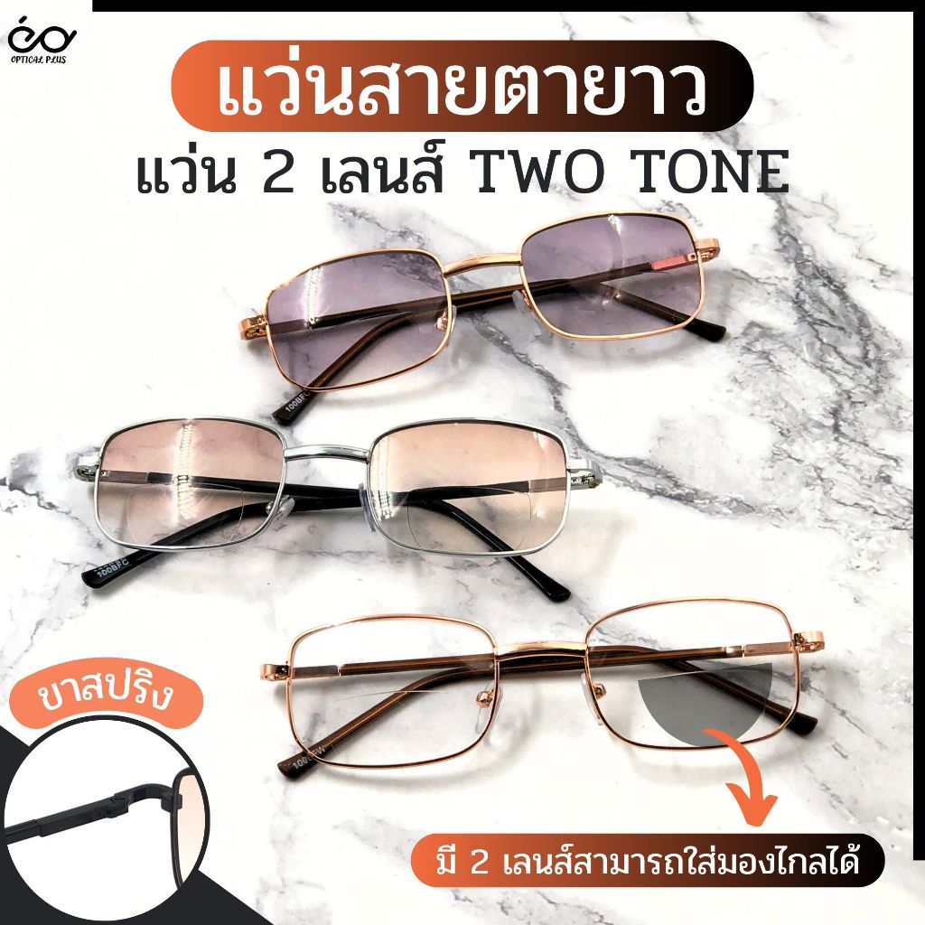Optical Plus แว่นสายตายาว 2 เลนส์ Bifocal Lens เลนส์กันแดดในตัว แว่นอ่านหนังสือ สีเลนส์ไล่ระดับ 100
